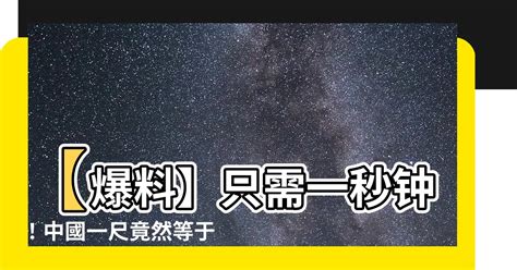 中國一尺幾公分|中國度量衡